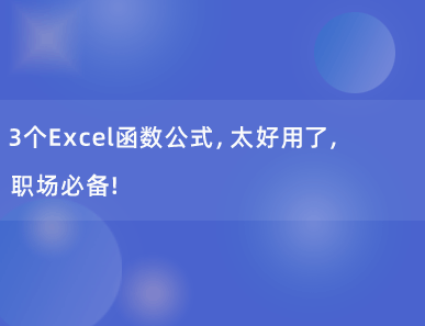 3个Excel函数公式，太好用了，职场必备!